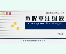 新峰鱼腥草注射液价格对比 2ml*10支