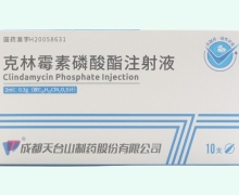 克林霉素磷酸酯注射液价格对比 成都天台山制药