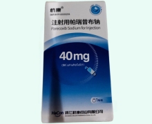 注射用帕瑞昔布钠价格对比 杭康