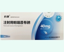 杭康注射用帕瑞昔布钠价格对比 10瓶