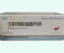 洁源注射用帕瑞昔布钠价格对比 40mg*10瓶