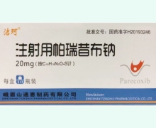 洁珂注射用帕瑞昔布钠价格对比 20mg*10瓶