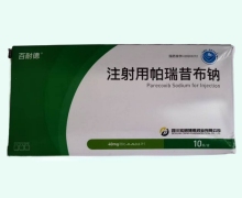 百耐德注射用帕瑞昔布钠价格对比