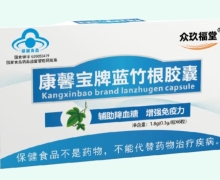 众玖福堂康馨宝牌蓝竹根胶囊价格对比