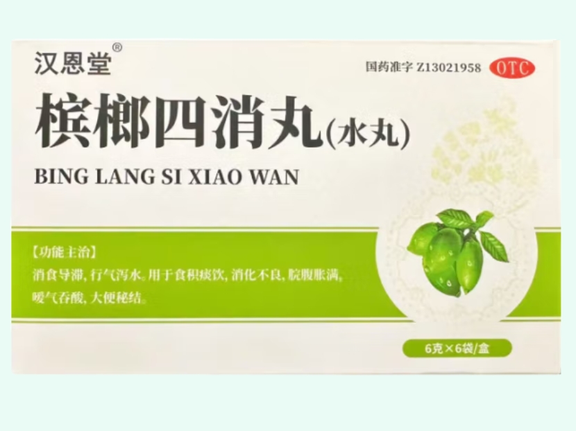 槟榔四消丸