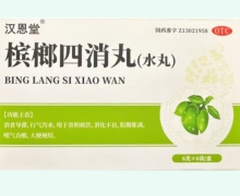 汉恩堂槟榔四消丸价格对比