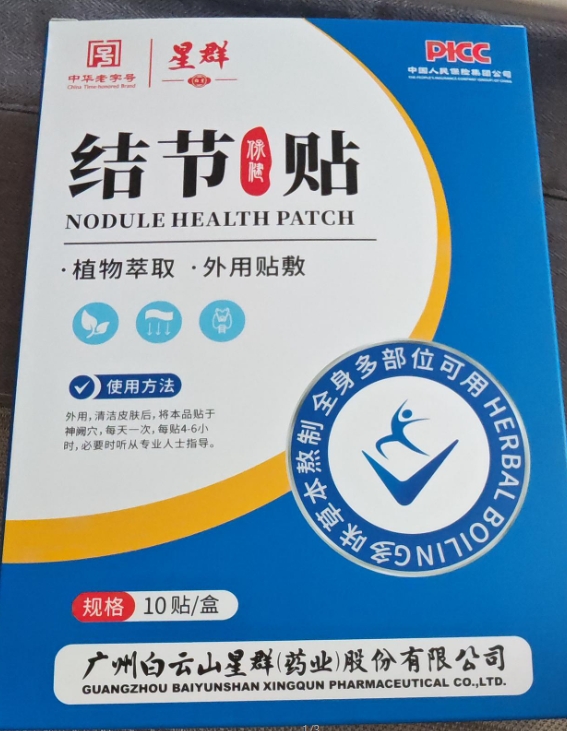 星群结节保健贴