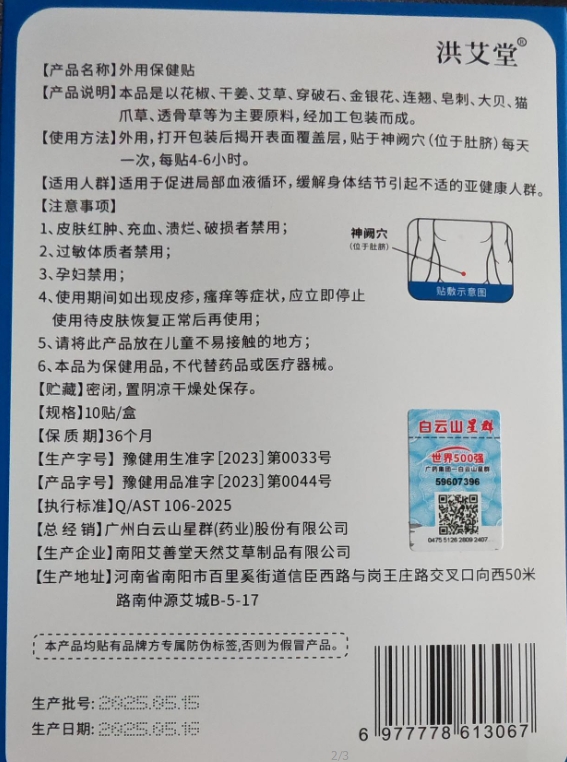 星群结节保健贴
