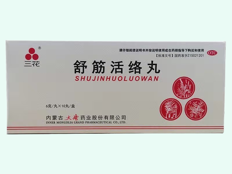 舒筋活络丸