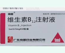 南国维生素B12注射液价格对比 1ml:0.5mg*10支