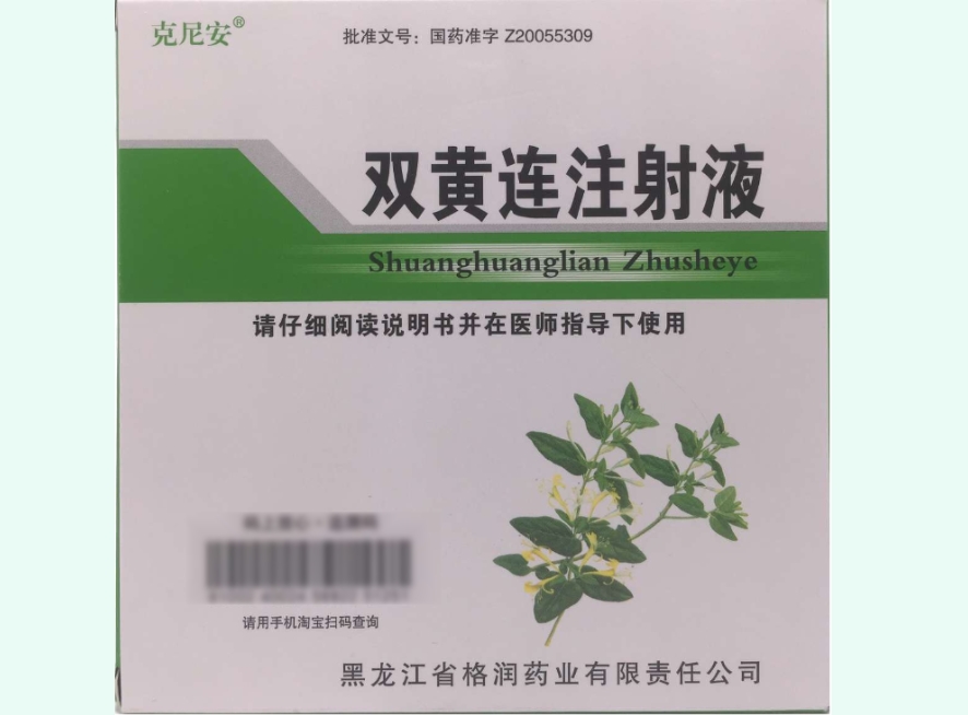 双黄连注射液