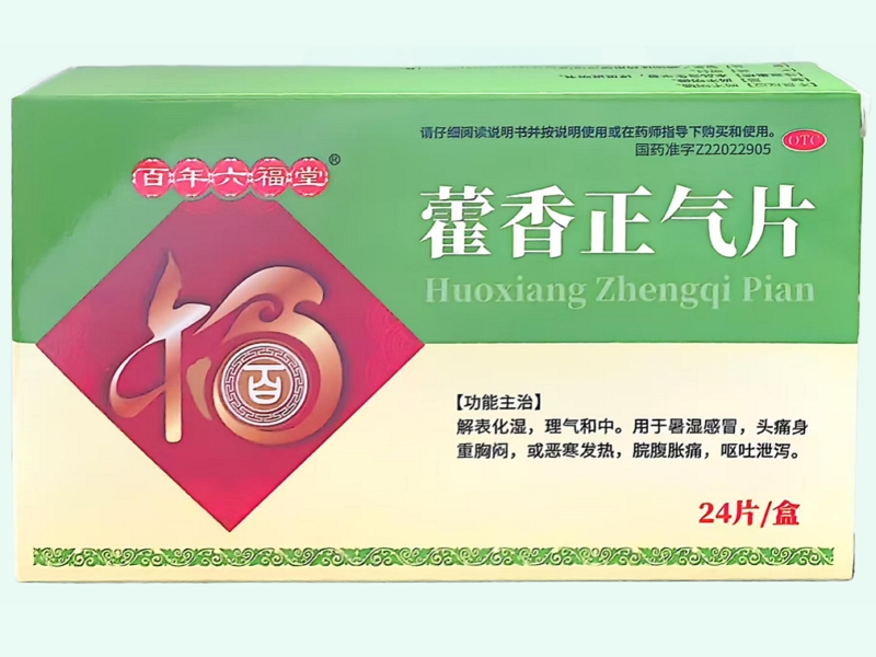 藿香正气片