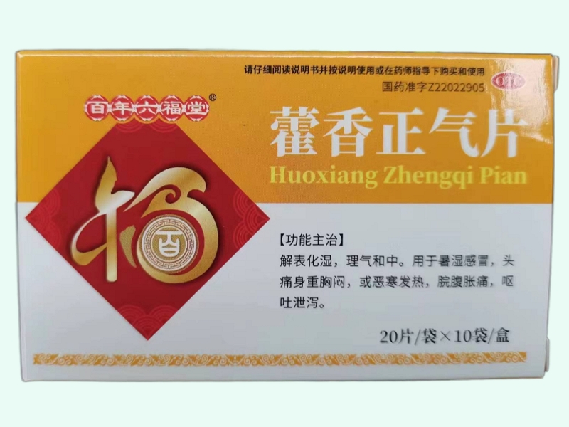 藿香正气片