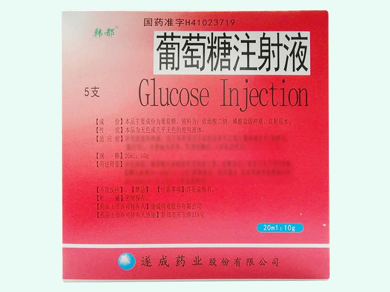 葡萄糖注射液