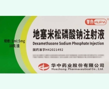 华意地塞米松磷酸钠注射液价格对比 1ml:5mg