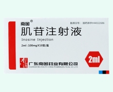 肌苷注射液价格对比 2ml*10支 广东南国药业