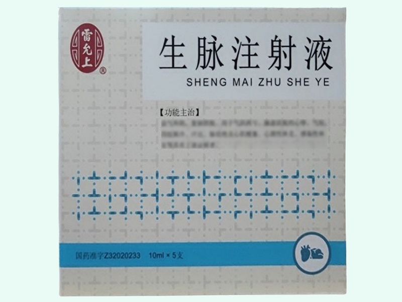 生脉注射液