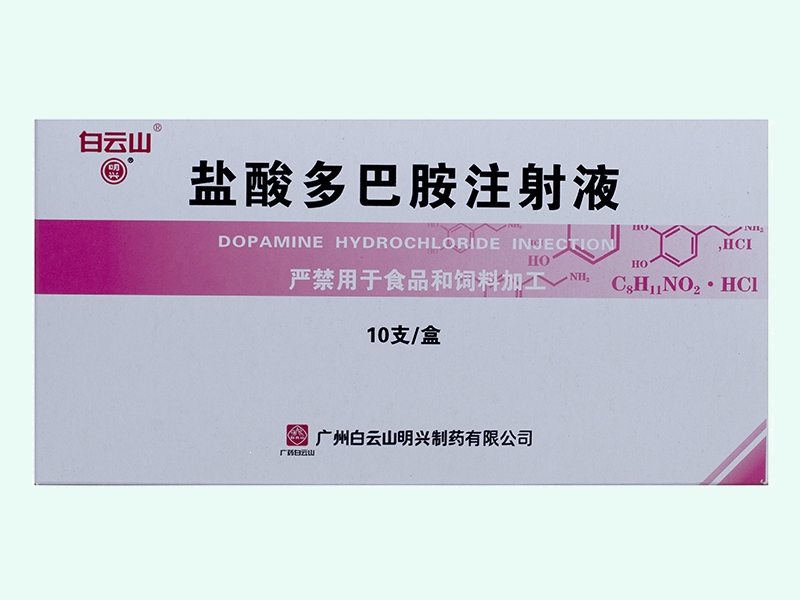 盐酸多巴胺注射液