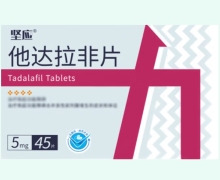 坚应他达拉非片价格对比 5mg*45片