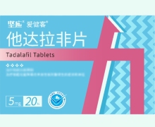 他达拉非片价格对比 5mg*20片 坚应爱健客