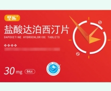 坚应盐酸达泊西汀片价格对比 84片