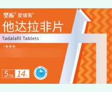 他达拉非片价格对比 坚应爱健客 5mg*14片
