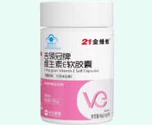 吉领冠牌维生素E软胶囊价格对比 21金维他