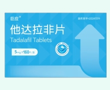 巨应他达拉非片价格对比 160片