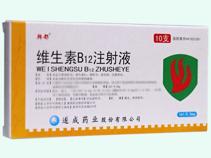 维生素B12注射液