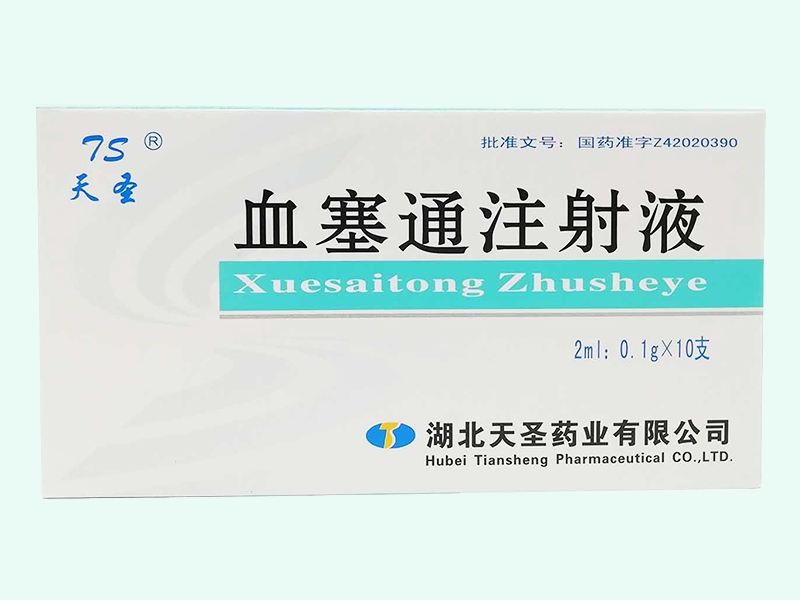 血塞通注射液