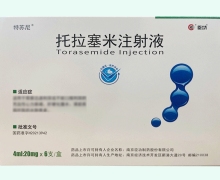 特苏尼托拉塞米注射液价格对比 臣功