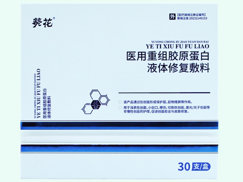 医用重组胶原蛋白液体修复敷料