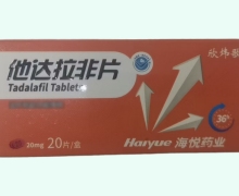 欣炜歌他达拉非片价格对比 20mg*20片 海悦药业
