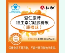 爱仁康牌维生素C凝胶糖果(甜橙味)价格对比 仁和