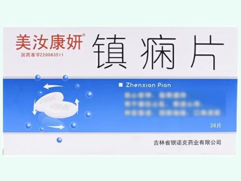 镇痫片