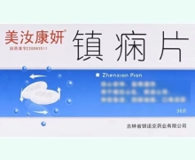 美汝康妍镇痫片价格对比 36片