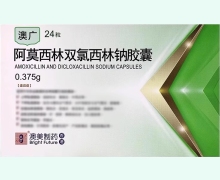 澳广阿莫西林双氯西林钠胶囊价格对比 24粒