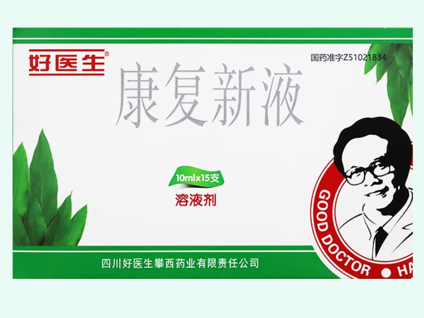 康复新液