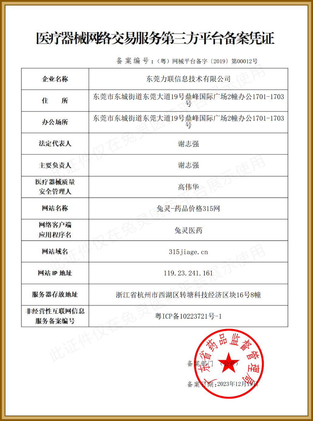 (粤)网械平台备字(2019) 第00012号