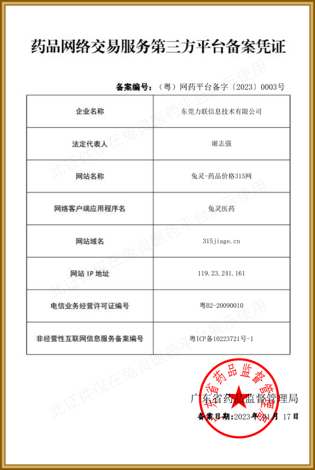 药品网络交易服务第三方平台备案凭证:(粤)网药平台备字(2023)0003号