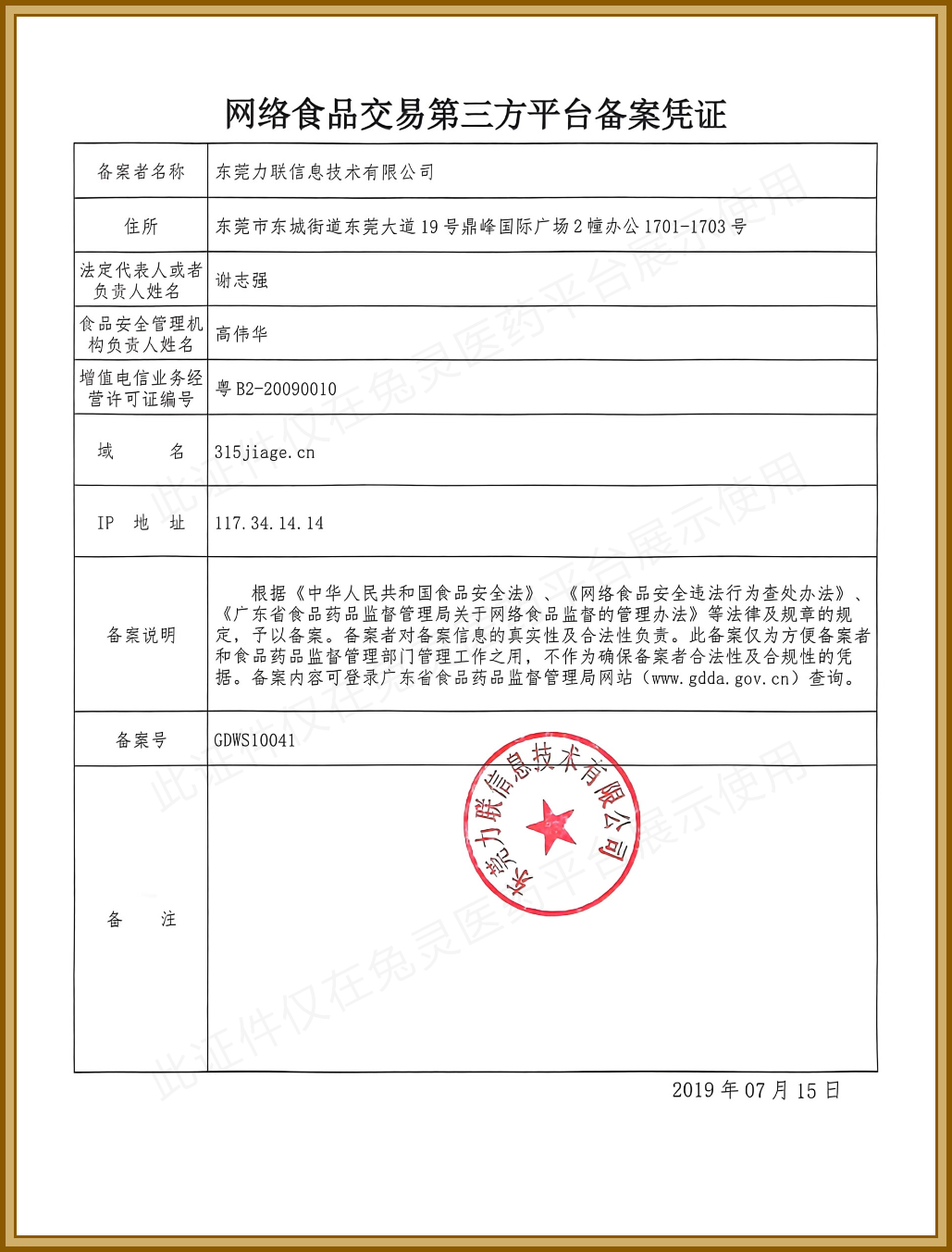 网络食品交易第三方平台备案凭证，备案号：GDWS10041