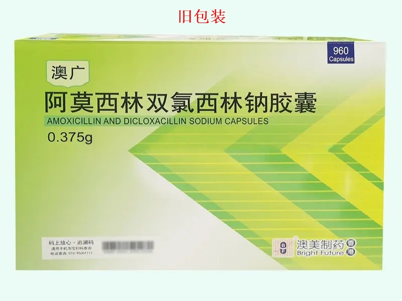 澳广阿莫西林双氯西林钠胶囊