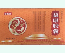 吉医堂益康胶囊价格对比