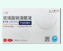 玻璃酸钠滴眼液价格对比 0.4ml*10支 汇瞳