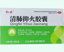 清肺抑火胶囊价格对比 红云 72粒