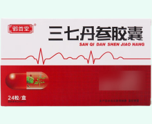 三七丹参胶囊价格对比 24粒 鹤首堂