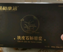 易和康远铁皮石斛原浆是真的吗？