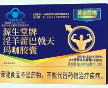 源生堂牌淫羊藿巴戟天玛咖胶囊价格对比 黄金搭档