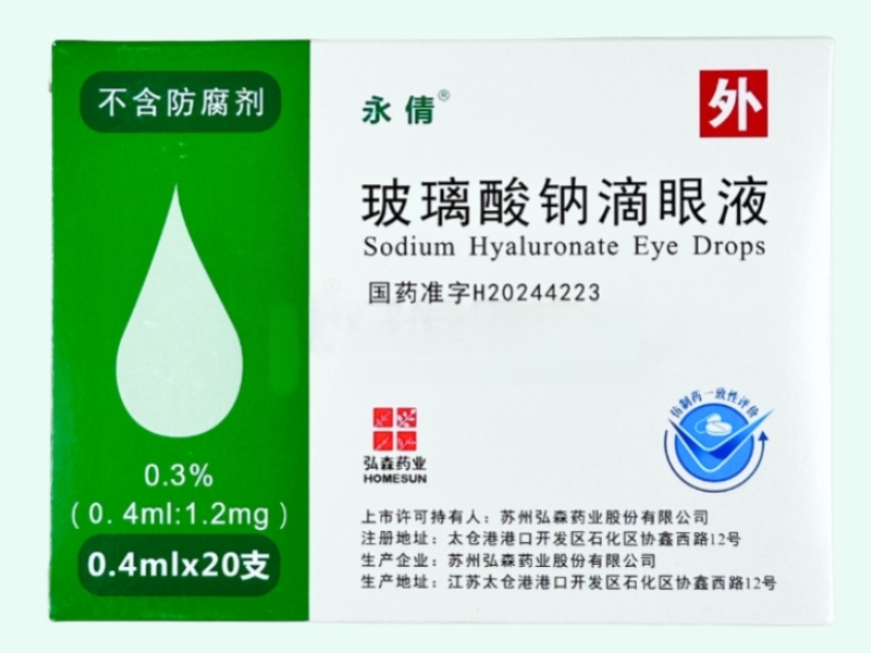 玻璃酸钠滴眼液