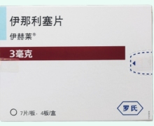 伊那利塞片价格对比 3mg 伊赫莱